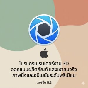 (MacOS) โปรแกรมเรนเดอร์งาน 3D ออกแบบผลิตภัณฑ์ แสงเงาสมจริง ภาพนิ่งและอนิเมชันระดับพรีเมียม เวอร์ชัน 11.2