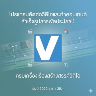 โปรแกรมตัดต่อวิดีโอและทำคอนเทนต์สำเร็จรูปสารพัดประโยชน์ รุ่นปี 2022