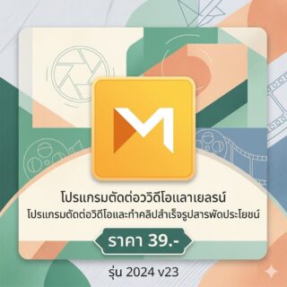 โปรแกรมตัดต่อวิดีโอและทำคลิปสำเร็จรูปสารพัดประโยชน์ รุ่น 2024 v23