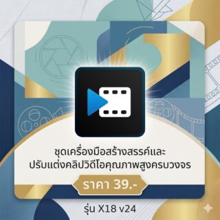 ชุดเครื่องมือสร้างสรรค์และปรับแต่งคลิปวิดีโอคุณภาพสูงครบวงจร รุ่น X18 v24