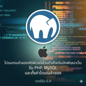 (MacOS) โปรแกรมจำลองเซิร์ฟเวอร์ส่วนตัวสำหรับนักพัฒนาเว็บ รัน PHP, MySQL และตั้งค่าโดเมนจำลอง เวอร์ชัน 6.9
