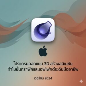 (MacOS) โปรแกรมออกแบบ 3D สร้างอนิเมชัน ทำโมชั่นกราฟิกและเอฟเฟกต์ระดับมืออาชีพ เวอร์ชัน 2024