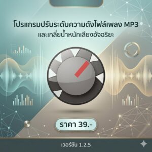 โปรแกรมปรับระดับความดังไฟล์เพลง MP3 ให้เท่ากันและเกลี่ยน้ำหนักเสียงอัจฉริยะ เวอร์ชัน 1.2.5