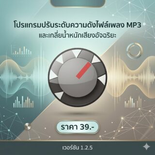 โปรแกรมปรับระดับความดังไฟล์เพลง MP3 ให้เท่ากันและเกลี่ยน้ำหนักเสียงอัจฉริยะ เวอร์ชัน 1.2.5