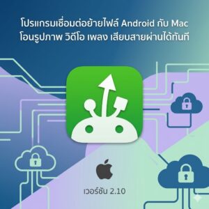 (MacOS) โปรแกรมเชื่อมต่อย้ายไฟล์ Android กับ Mac โอนรูปภาพ วิดีโอ เพลง เสียบสายผ่านได้ทันที เวอร์ชัน 2.10