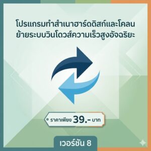 โปรแกรมทำสำเนาฮาร์ดดิสก์และโคลนย้ายระบบวินโดวส์ความเร็วสูงอัจฉริยะ เวอร์ชัน 8