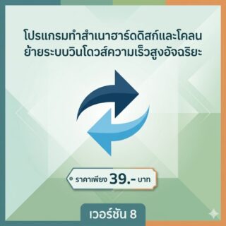 โปรแกรมทำสำเนาฮาร์ดดิสก์และโคลนย้ายระบบวินโดวส์ความเร็วสูงอัจฉริยะ เวอร์ชัน 8