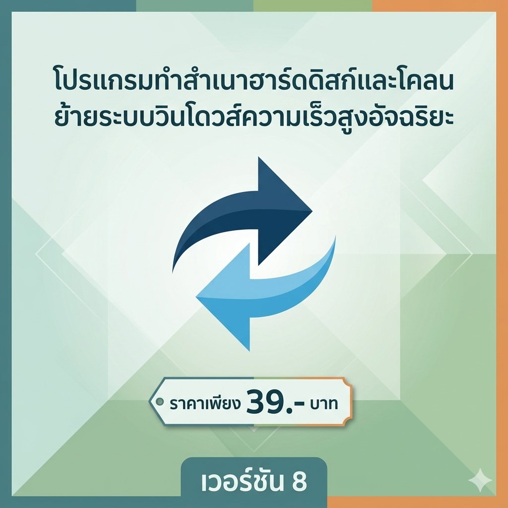 โปรแกรมทำสำเนาฮาร์ดดิสก์และโคลนย้ายระบบวินโดวส์ความเร็วสูงอัจฉริยะ เวอร์ชัน 8