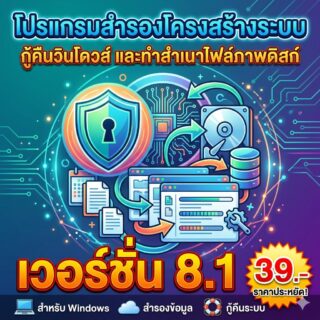 โปรแกรมสำรองโครงสร้างระบบ กู้คืนวินโดวส์ และทำสำเนาไฟล์ภาพดิสก์ สำหรับ Windows