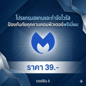 โปรแกรมสแกนและกำจัดไวรัสป้องกันภัยคุกคามคอมพิวเตอร์พรีเมียม เวอร์ชัน 5