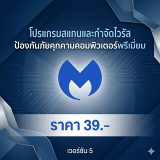โปรแกรมสแกนและกำจัดไวรัสป้องกันภัยคุกคามคอมพิวเตอร์พรีเมียม เวอร์ชัน 5