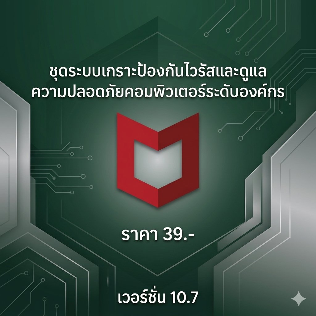 ชุดระบบเกราะป้องกันไวรัสและดูแลความปลอดภัยคอมพิวเตอร์ระดับองค์กร เวอร์ชัน 10.7