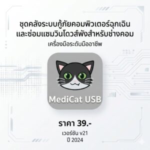 ชุดคลังระบบกู้ภัยคอมพิวเตอร์ฉุกเฉินและซ่อมแซมวินโดวส์พังสำหรับช่างคอม รุ่น v21