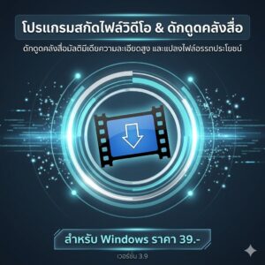 โปรแกรมสกัดไฟล์วิดีโอ ดักดูดคลังสื่อมัลติมีเดียความละเอียดสูง และแปลงไฟล์อรรถประโยชน์ สำหรับ Windows