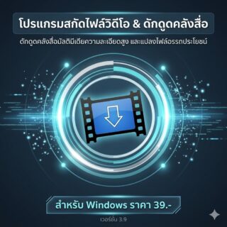 โปรแกรมสกัดไฟล์วิดีโอ ดักดูดคลังสื่อมัลติมีเดียความละเอียดสูง และแปลงไฟล์อรรถประโยชน์ สำหรับ Windows