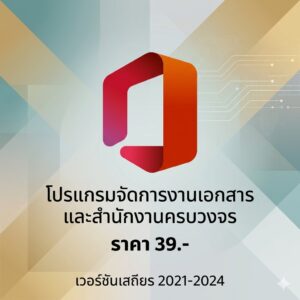 โปรแกรมจัดการงานเอกสารและสำนักงานครบวงจร 2021-2024 เวอร์ชันเสถียร