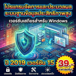 โปรแกรมจัดการและประมวลผลระบบฐานข้อมูลประสิทธิภาพสูง เวอร์ชันเสถียรสำหรับ Windows