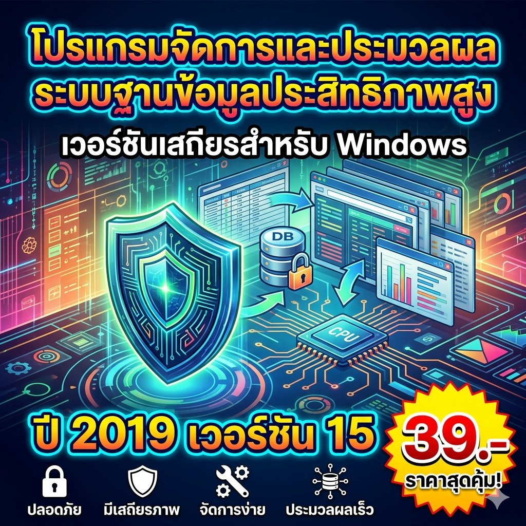 โปรแกรมจัดการและประมวลผลระบบฐานข้อมูลประสิทธิภาพสูง เวอร์ชันเสถียรสำหรับ Windows