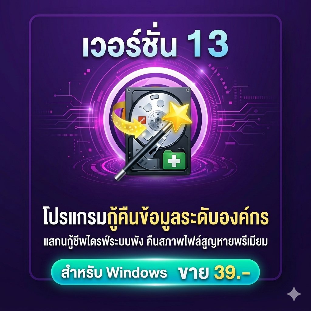 โปรแกรมกู้คืนข้อมูลระดับองค์กร แสกนกู้ชีพไดรฟ์ระบบพัง และคืนสภาพไฟล์สูญหายพรีเมียม สำหรับ Windows