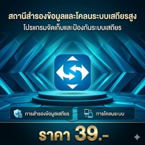 สถานีสำรองข้อมูลและโคลนระบบคอมพิวเตอร์เสถียรสูง โปรแกรมจัดเก็บและป้องกันระบบปฏิบัติการพรีเมียม