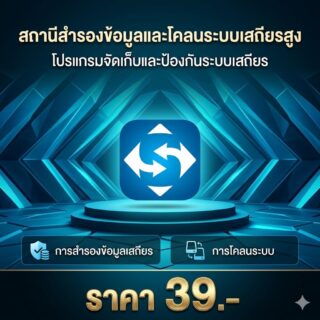 สถานีสำรองข้อมูลและโคลนระบบคอมพิวเตอร์เสถียรสูง โปรแกรมจัดเก็บและป้องกันระบบปฏิบัติการพรีเมียม