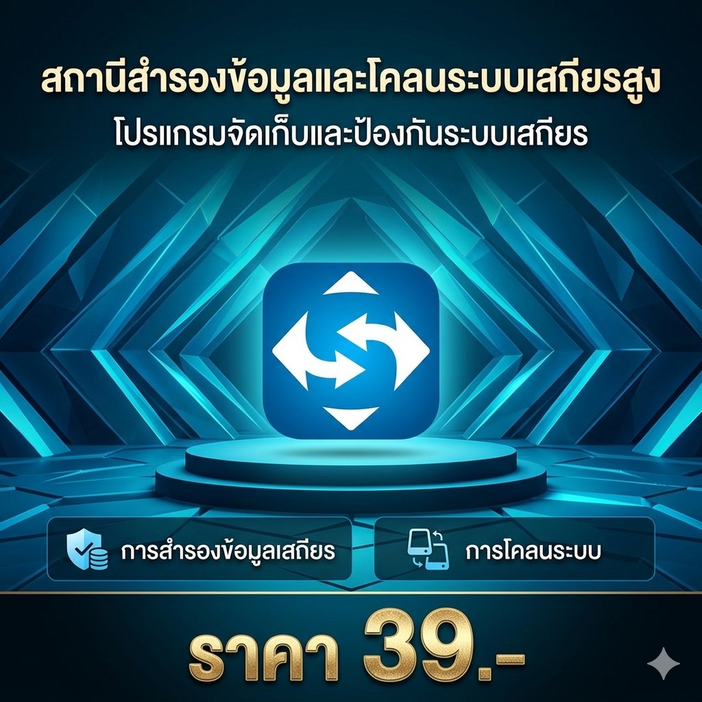 สถานีสำรองข้อมูลและโคลนระบบคอมพิวเตอร์เสถียรสูง โปรแกรมจัดเก็บและป้องกันระบบปฏิบัติการพรีเมียม