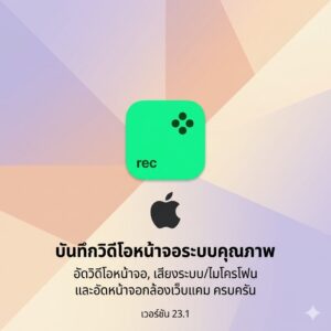 (MacOS) โปรแกรมอัดวิดีโอหน้าจอ บันทึกเสียงระบบ/ไมโครโฟน และอัดหน้าจอกล้องเว็บแคม เวอร์ชัน 23.1