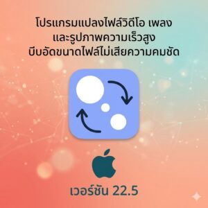 (MacOS) โปรแกรมแปลงไฟล์วิดีโอ เพลง และรูปภาพความเร็วสูง บีบอัดขนาดไฟล์ไม่เสียความคมชัด เวอร์ชัน 22.5