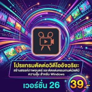โปรแกรมตัดต่อวิดีโออัจฉริยะ สร้างสรรค์ภาพยนตร์ และตัดแต่งคอนเทนต์มัลติมีเดียความเร็วสูง สำหรับ Windows