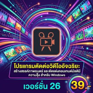 โปรแกรมตัดต่อวิดีโออัจฉริยะ สร้างสรรค์ภาพยนตร์ และตัดแต่งคอนเทนต์มัลติมีเดียความเร็วสูง สำหรับ Windows