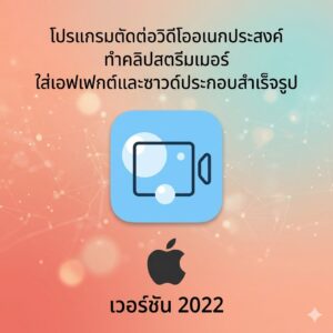 (MacOS) โปรแกรมตัดต่อวิดีโออเนกประสงค์ ทำคลิปสตรีมเมอร์ ใส่เอฟเฟกต์และซาวด์ประกอบสำเร็จรูป เวอร์ชัน 2022
