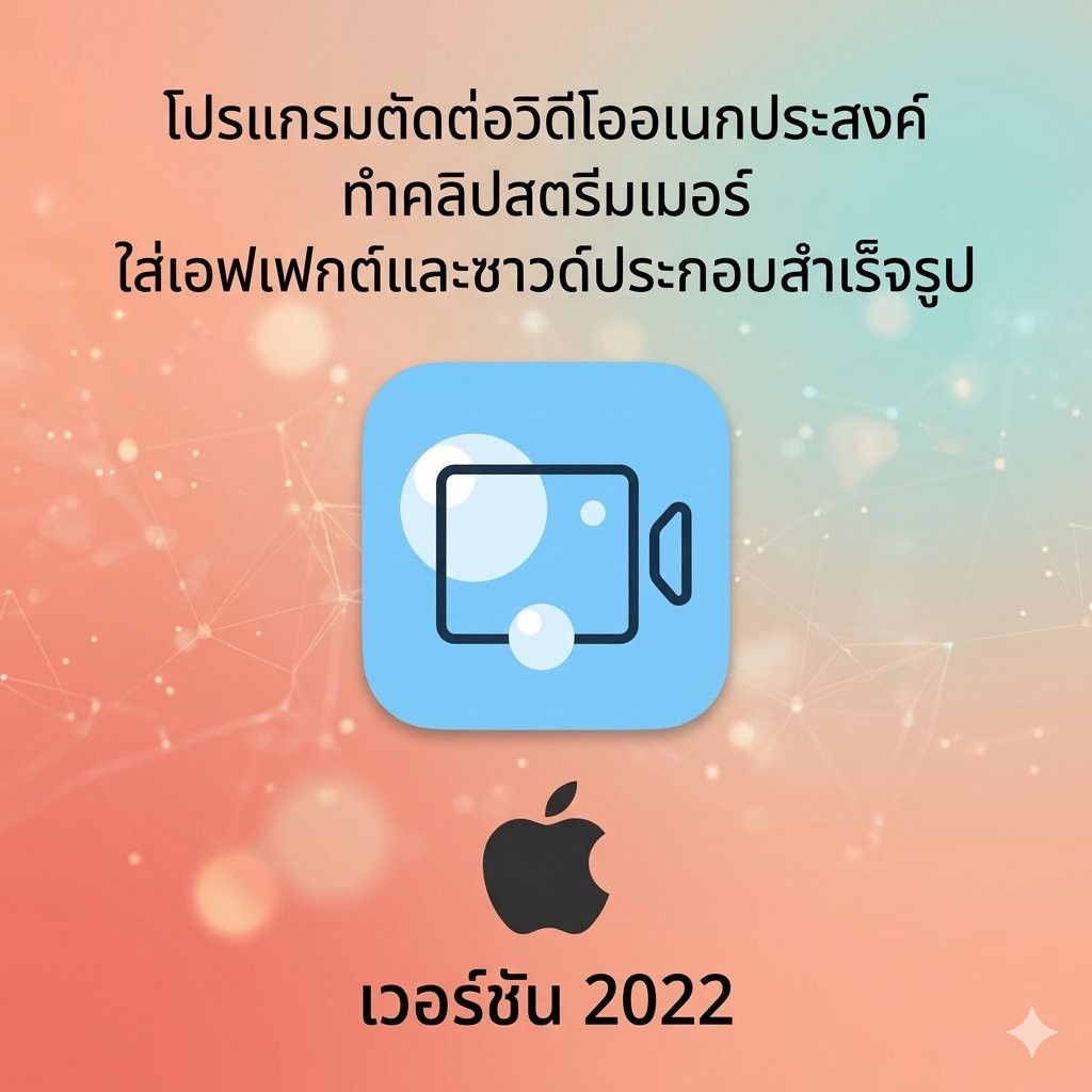 (MacOS) โปรแกรมตัดต่อวิดีโออเนกประสงค์ ทำคลิปสตรีมเมอร์ ใส่เอฟเฟกต์และซาวด์ประกอบสำเร็จรูป เวอร์ชัน 2022