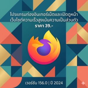 โปรแกรมท่องอินเทอร์เน็ตและเปิดดูหน้าเว็บไซต์ความเร็วสูงเน้นความเป็นส่วนตัว เวอร์ชัน 156.0