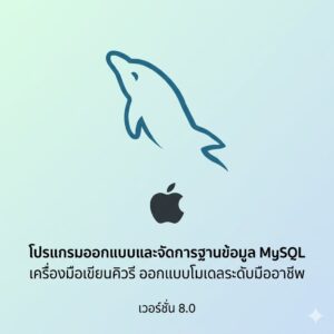 (MacOS) โปรแกรมออกแบบและจัดการฐานข้อมูล MySQL เครื่องมือเขียนคิวรี ออกแบบโมเดลระดับมืออาชีพ เวอร์ชัน 8.0