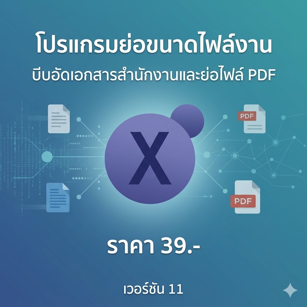 โปรแกรมย่อขนาดไฟล์งานบีบอัดเอกสารสำนักงานและย่อไฟล์ PDF เวอร์ชัน 11