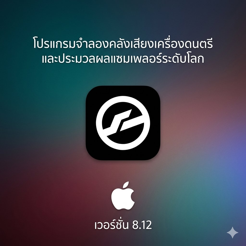 (MacOS) โปรแกรมจำลองคลังเสียงเครื่องดนตรีและประมวลผลแซมเพลอร์ระดับโลก เวอร์ชัน 8.12