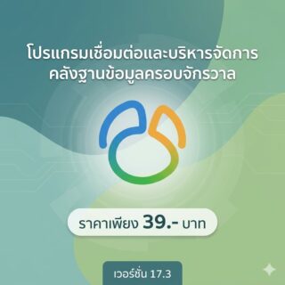 โปรแกรมเชื่อมต่อและบริหารจัดการคลังฐานข้อมูลครอบจักรวาล เวอร์ชัน 17.3