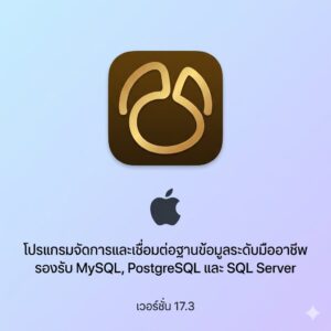 (MacOS) โปรแกรมจัดการและเชื่อมต่อฐานข้อมูลระดับมืออาชีพ รองรับ MySQL, PostgreSQL และ SQL Server เวอร์ชัน 17.3