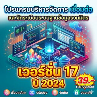 โปรแกรมบริหารจัดการ เชื่อมต่อ และจัดระเบียบระบบฐานข้อมูลรวมมิตร สำหรับ Windows