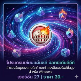 โปรแกรมเขียนแผ่นซีดี มัลติมีเดียดีวีดี สำรองข้อมูลลงแผ่นดิสก์ และจำลองอิมเมจไฟล์ขั้นสูง สำหรับ Windows