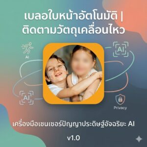 โปรแกรมเบลอใบหน้าและเซนเซอร์วัตถุเคลื่อนไหวในวิดีโอด้วยระบบปัญญาประดิษฐ์อัจฉริยะ AI เวอร์ชัน 1.0