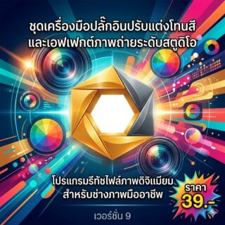 ชุดเครื่องมือปลั๊กอินปรับแต่งโทนสีและเอฟเฟกต์ภาพถ่ายระดับสตูดิโอ โปรแกรมรีทัชไฟล์ภาพดิจิทัลพรีเมียมสำหรับช่างภาพมืออาชีพ