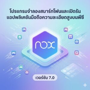 โปรแกรมจำลองสมาร์ทโฟนและเปิดรันแอปพลิเคชันมือถือความละเอียดสูงบนพีซี เวอร์ชัน 7.0