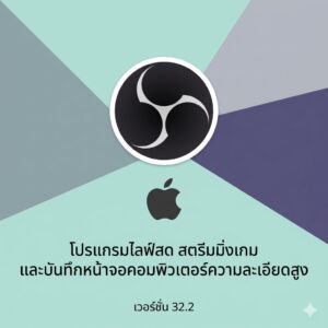 (MacOS) โปรแกรมไลฟ์สด สตรีมมิ่งเกม และบันทึกหน้าจอคอมพิวเตอร์ความละเอียดสูง เวอร์ชัน 32.2