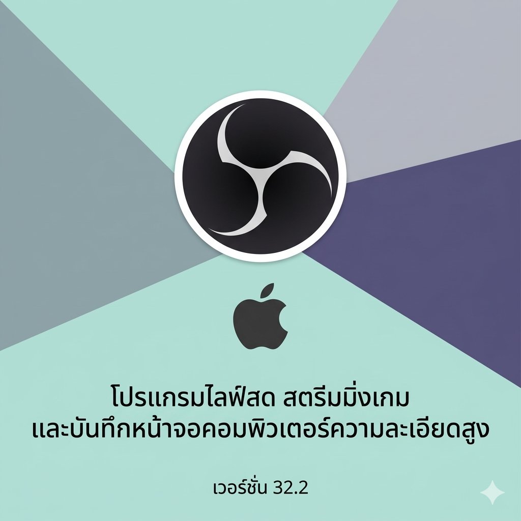 (MacOS) โปรแกรมไลฟ์สด สตรีมมิ่งเกม และบันทึกหน้าจอคอมพิวเตอร์ความละเอียดสูง เวอร์ชัน 32.2