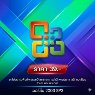 ชุดโปรแกรมพิมพ์งานและจัดการเอกสารสำนักงานรุ่นคลาสสิกยอดนิยมสำหรับคอมพิวเตอร์ 2003 SP3