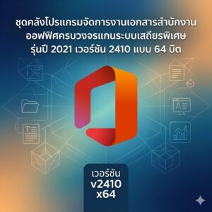 ชุดคลังโปรแกรมจัดการงานเอกสารสำนักงานออฟฟิศครบวงจรแกนระบบเสถียรพิเศษ รุ่นปี 2021 เวอร์ชัน 2410 แบบ 64 บิต