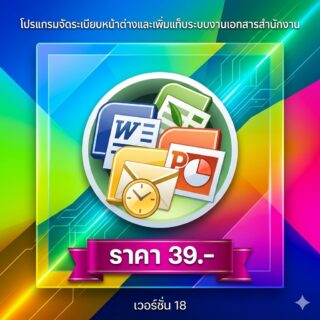 โปรแกรมจัดระเบียบหน้าต่างและเพิ่มแท็บระบบงานเอกสารสำนักงาน เวอร์ชัน 18