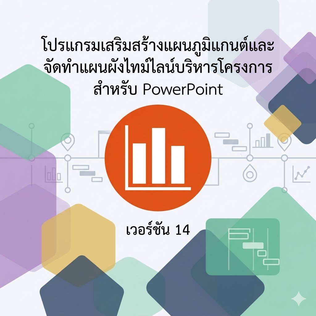 โปรแกรมเสริมสร้างแผนภูมิแกนต์และจัดทำแผนผังไทม์ไลน์บริหารโครงการสำหรับ PowerPoint เวอร์ชัน 14