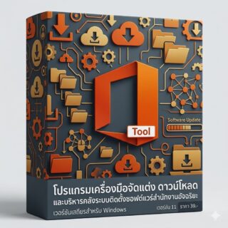 โปรแกรมเครื่องมือจัดแต่ง ดาวน์โหลด และบริหารคลังระบบติดตั้งซอฟต์แวร์สำนักงานอัจฉริยะ เวอร์ชันเสถียรสำหรับ Windows
